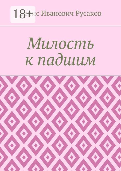 Обложка книги  «Милость к падшим»