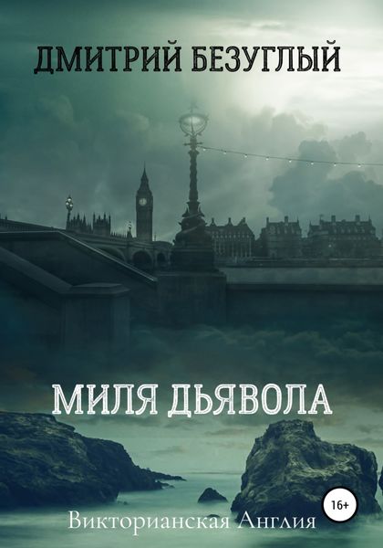 Обложка книги  «Миля дьявола»