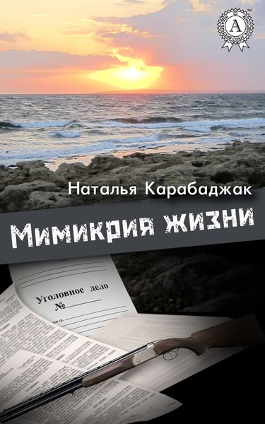 Обложка книги  «Мимикрия жизни»