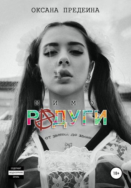 Обложка книги  «Мимо радуги»