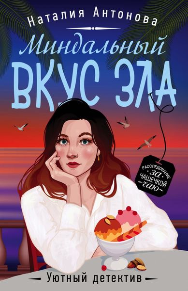 Обложка книги  «Миндальный вкус зла»