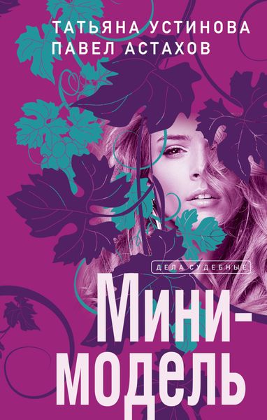 Обложка книги  «Мини-модель»