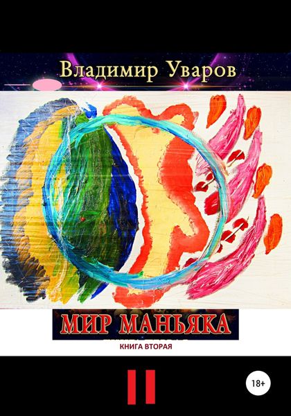Обложка книги  «Мир Маньяка. Книга вторая»