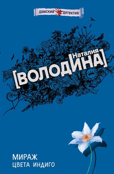 Обложка книги  «Мираж цвета индиго»