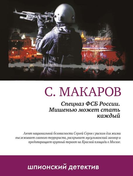 Обложка книги  «Мишенью может стать каждый»