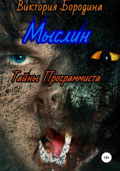 Обложка книги  «Мыслин. Тайны программиста»