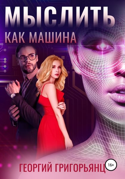 Обложка книги  «Мыслить как машина»