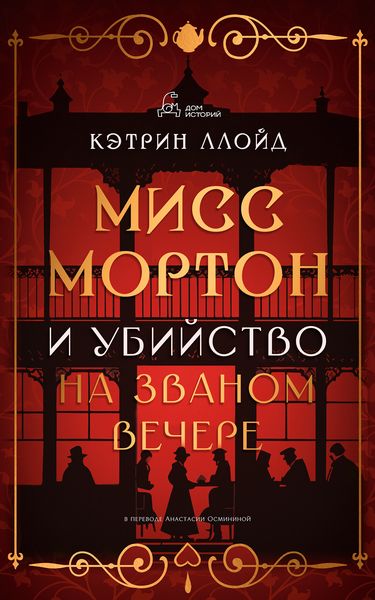 Обложка книги  «Мисс Мортон и убийство на званом вечере»