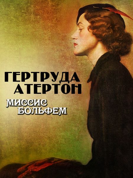 Обложка книги  «Миссис Больфем»
