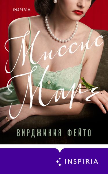 Обложка книги  «Миссис Марч»