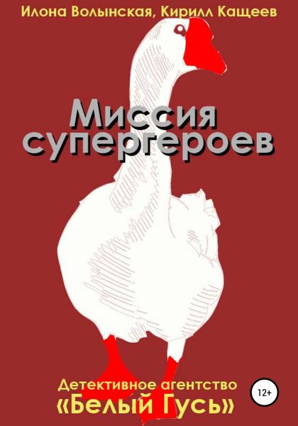 Обложка книги  «Миссия супергероев»