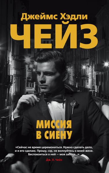 Обложка книги  «Миссия в Сиену»