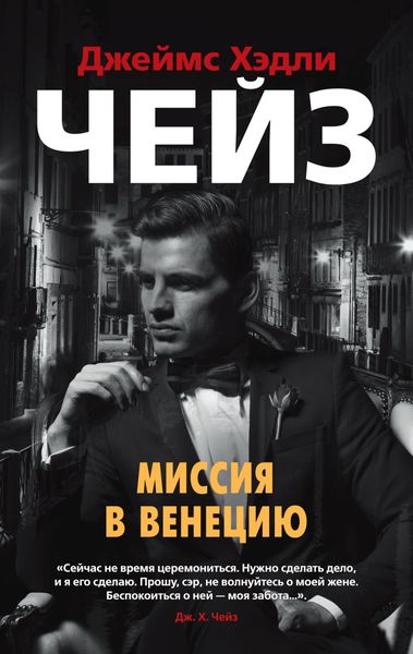 Обложка книги  «Миссия в Венецию»