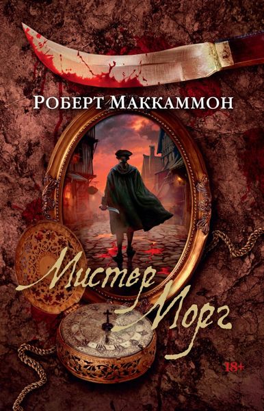 Обложка книги  «Мистер Морг»