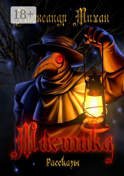 Обложка книги  «Мистика. Рассказы»