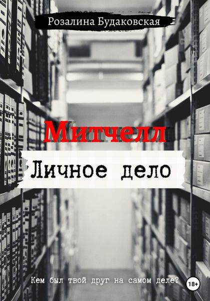 Обложка книги  «Митчелл. Личное дело»