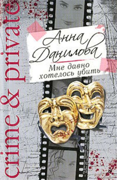 Обложка книги  «Мне давно хотелось убить»