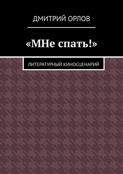 Обложка книги  ««МНе спать!»»
