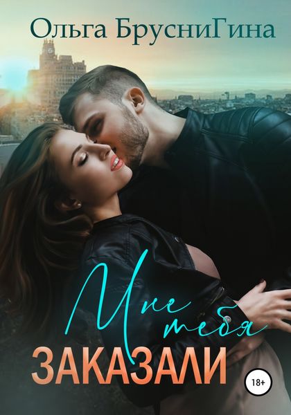 Обложка книги  «Мне тебя заказали»