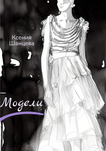 Обложка книги  «Модели»