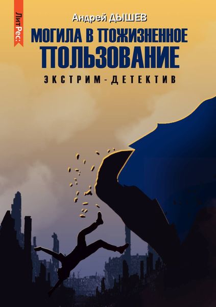 Обложка книги  «Могила в пожизненное пользование»
