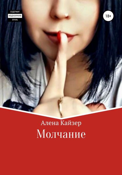 Обложка книги  «Молчание»