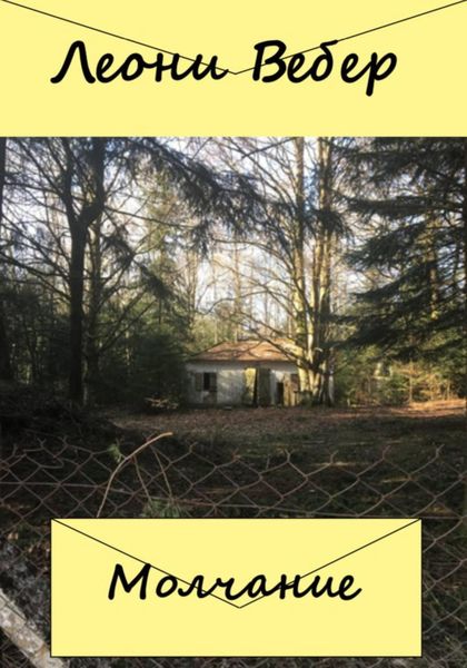Обложка книги  «Молчание»