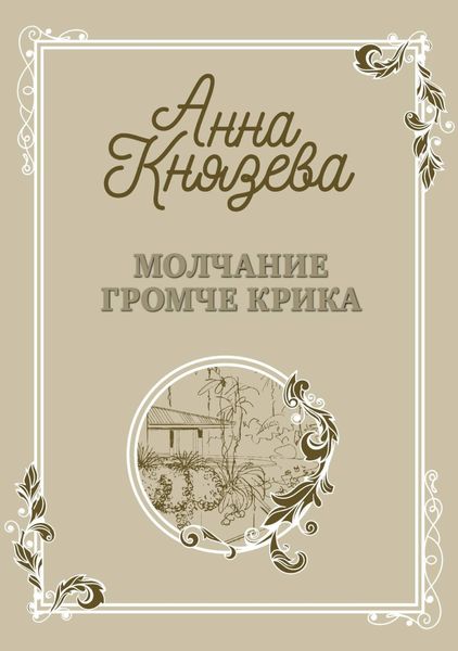 Обложка книги  «Молчание громче крика»