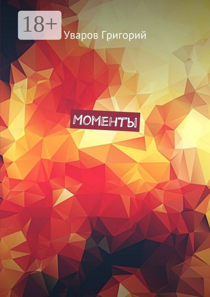 Обложка книги  «Моменты»