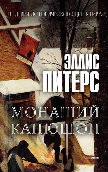 Обложка книги  «Монаший капюшон»