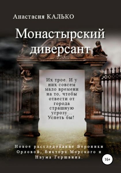 Обложка книги  «Монастырский диверсант»