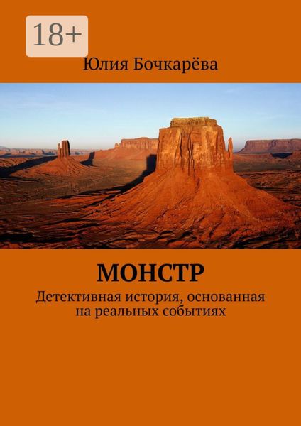 Обложка книги  «Монстр. Детективная история, основанная на реальных событиях»