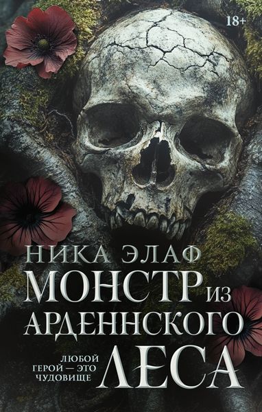 Обложка книги  «Монстр из Арденнского леса»