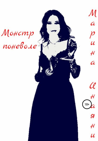 Обложка книги  «Монстр поневоле»