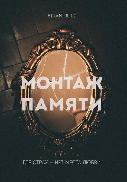 Обложка книги  «Монтаж памяти»