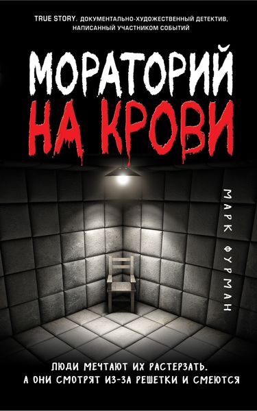 Обложка книги  «Мораторий на крови»