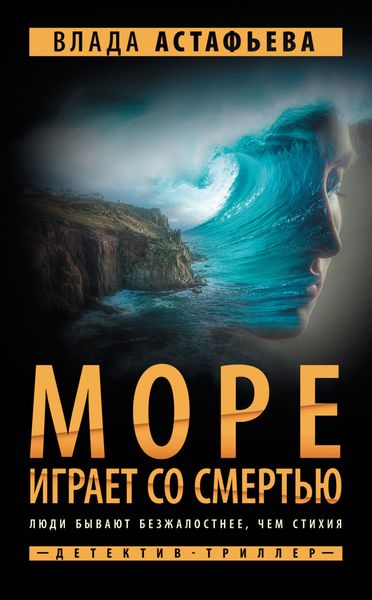 Обложка книги  «Море играет со смертью»