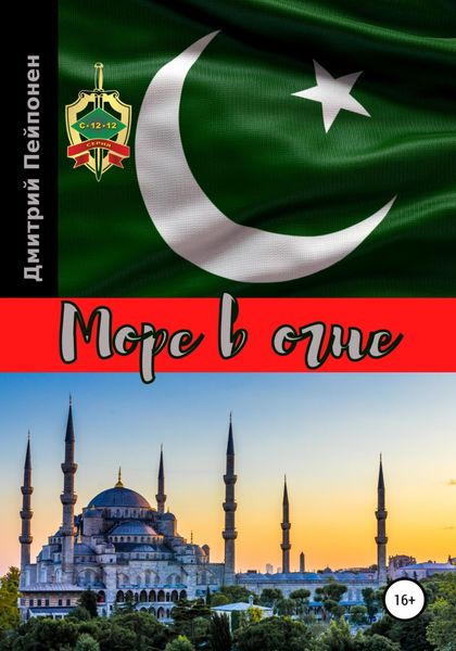 Обложка книги  «Море в огне»