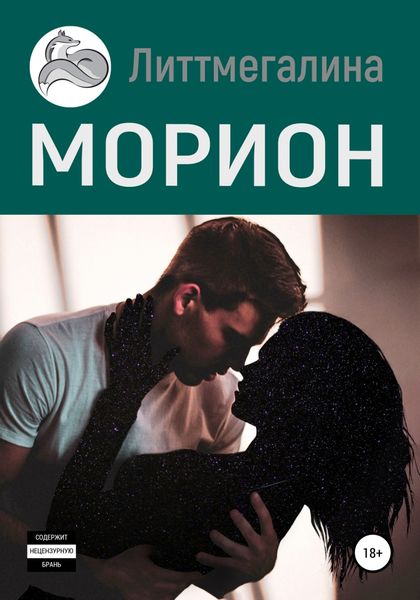Обложка книги  «Морион»
