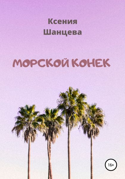 Обложка книги  «Морской конек»
