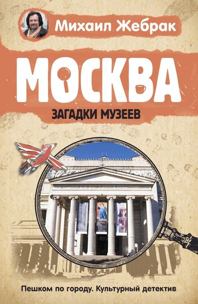Обложка книги  «Москва. Загадки музеев»