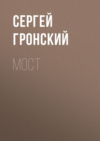 Обложка книги  «Мост»