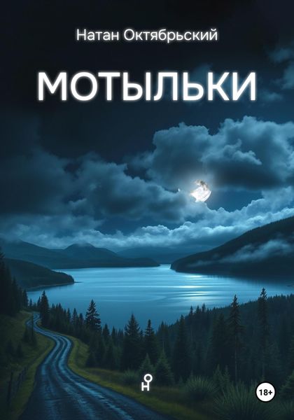 Обложка книги  «Мотыльки»