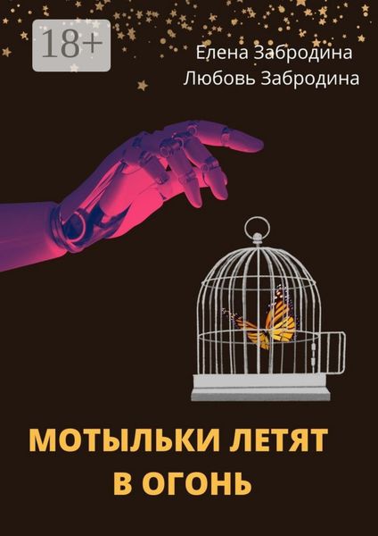 Обложка книги  «Мотыльки летят в огонь»