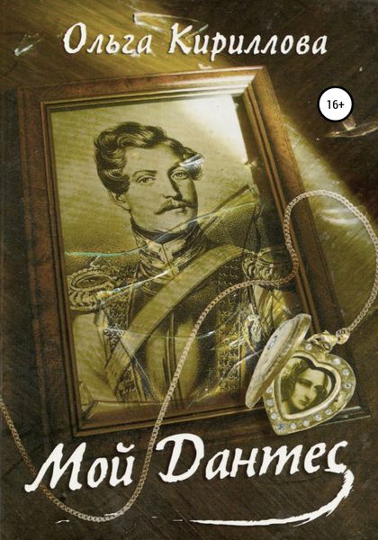 Обложка книги  «Мой Дантес»