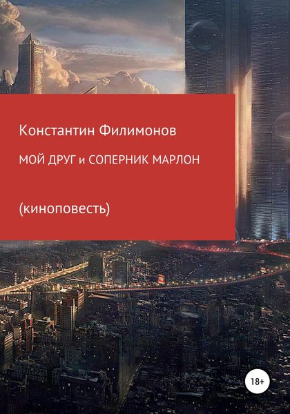 Обложка книги  «Мой друг и соперник Марлон. Киноповесть»