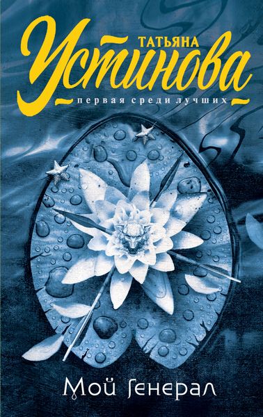 Обложка книги  «Мой генерал»