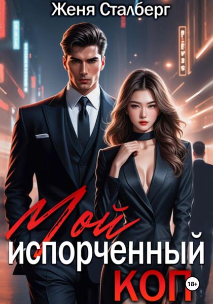 Обложка книги  «Мой испорченный коп»