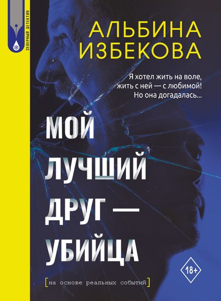 Обложка книги  «Мой лучший друг – убийца»