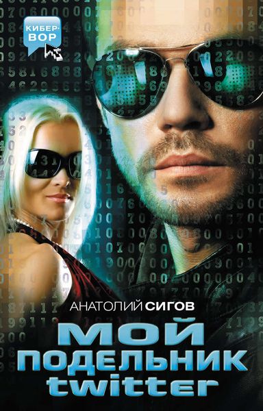 Обложка книги  «Мой подельник Твиттер»